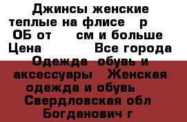 Джинсы женские теплые на флисе - р.56-58 ОБ от 120 см и больше › Цена ­ 1 600 - Все города Одежда, обувь и аксессуары » Женская одежда и обувь   . Свердловская обл.,Богданович г.
